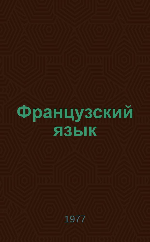 Французский язык : Учеб. пособие для X кл. сред. школы