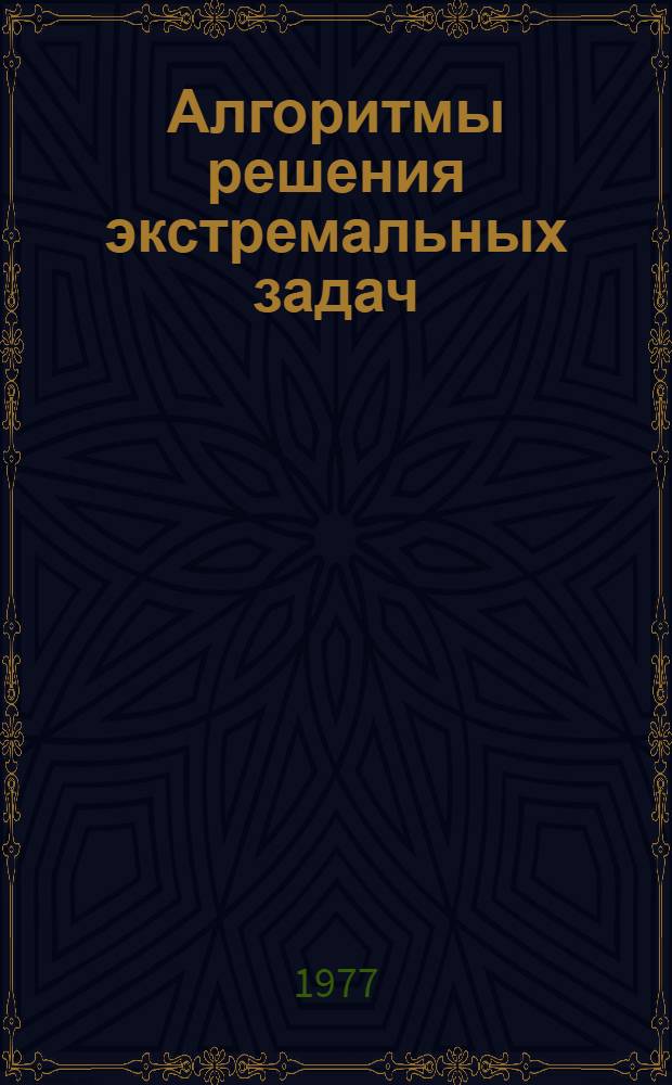 Алгоритмы решения экстремальных задач
