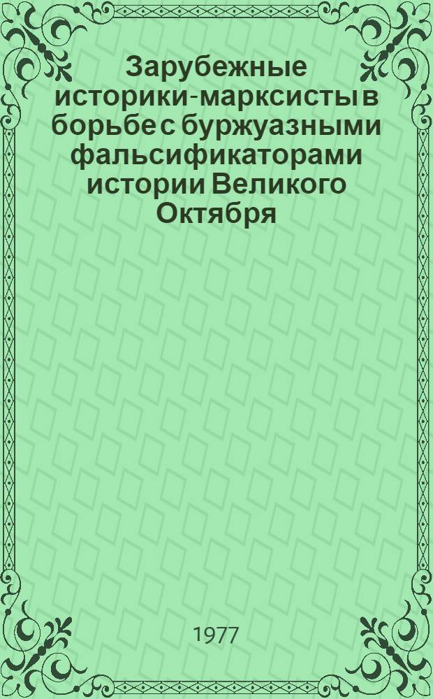 Зарубежные историки-марксисты в борьбе с буржуазными фальсификаторами истории Великого Октября : Науч.-аналит. обзор