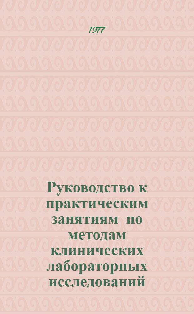 Руководство к практическим занятиям по методам клинических лабораторных исследований : Для фельдшерско-лаборантских отд-ний мед. училищ