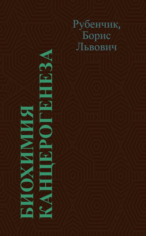 Биохимия канцерогенеза