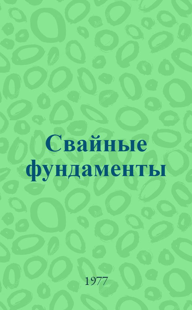 Свайные фундаменты : Конспект лекций