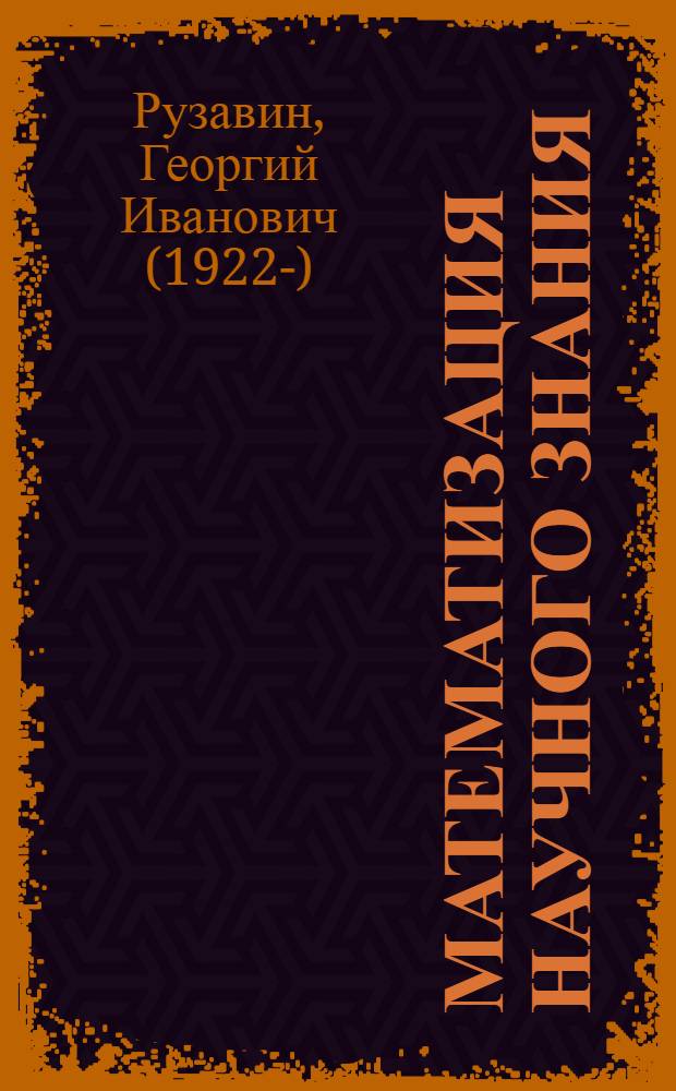 Математизация научного знания