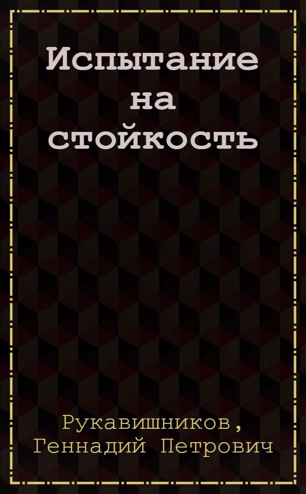Испытание на стойкость : Очерки