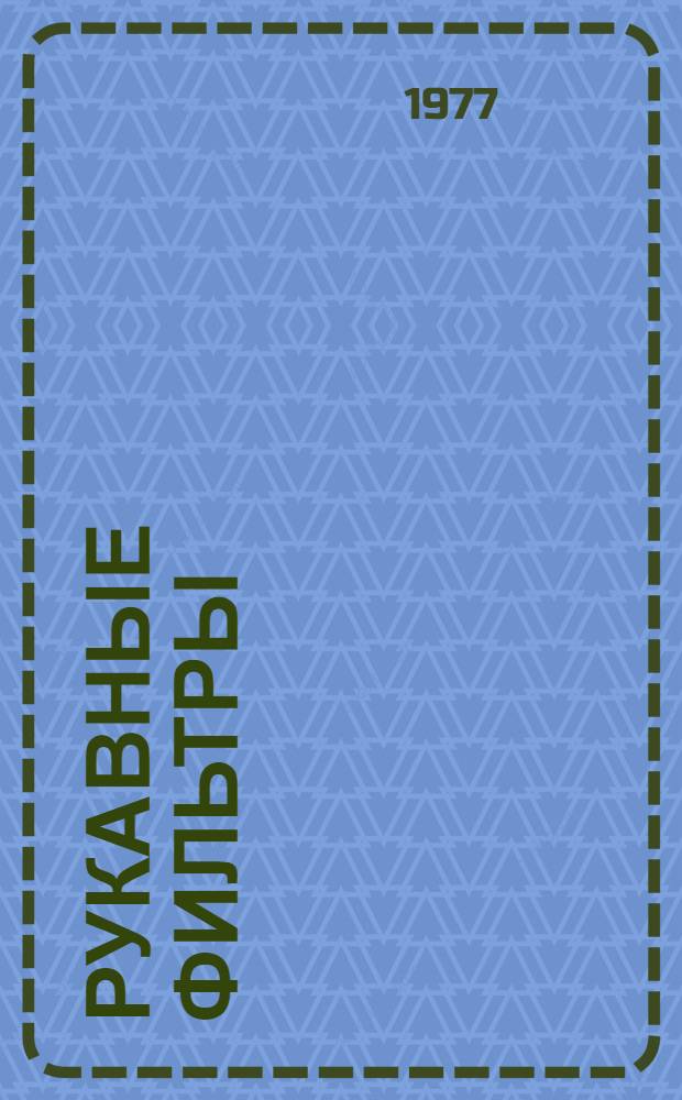 Рукавные фильтры