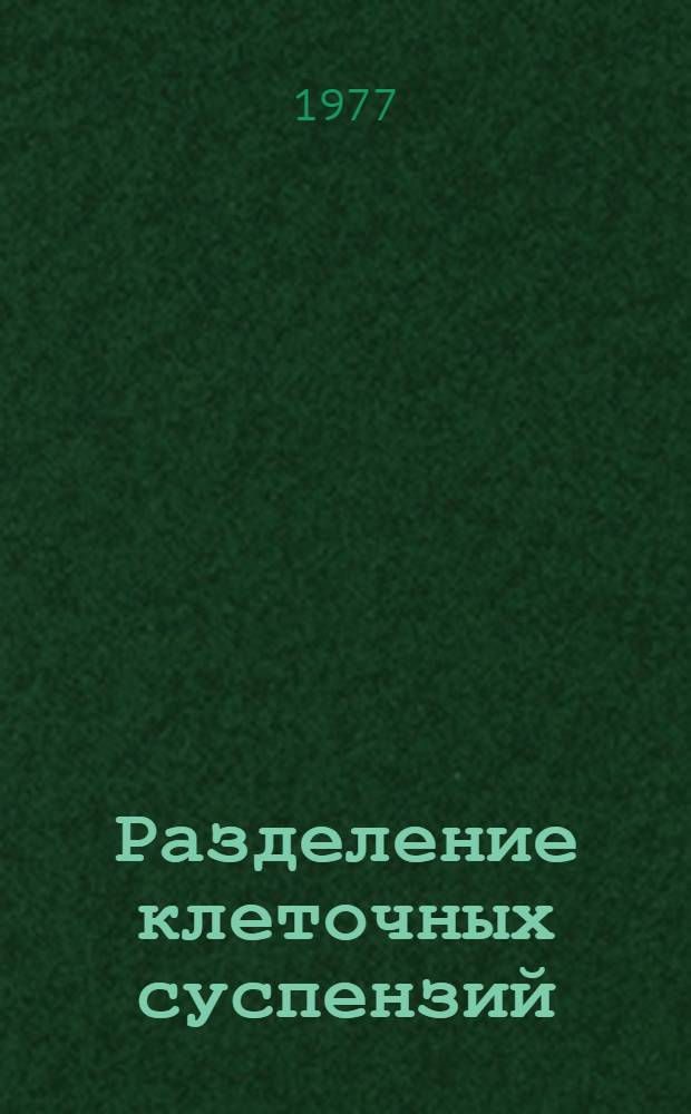Разделение клеточных суспензий