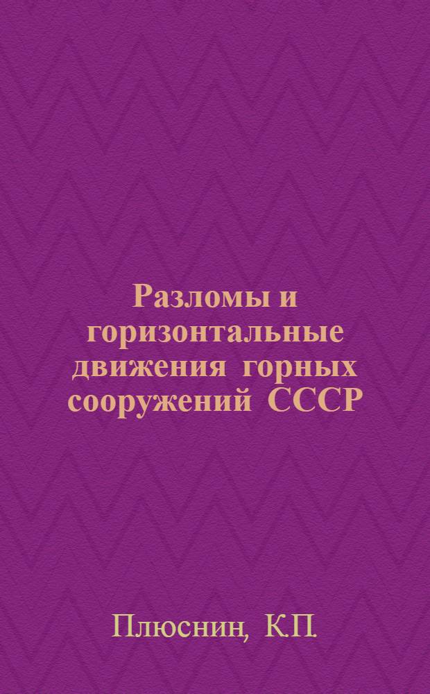 Разломы и горизонтальные движения горных сооружений СССР