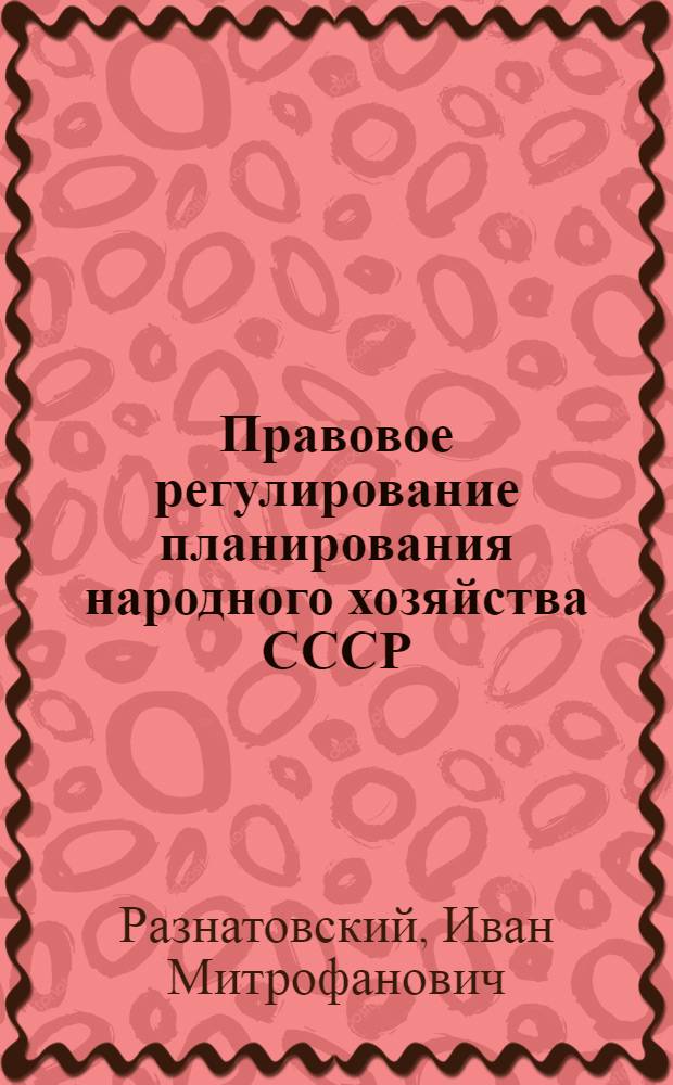 Правовое регулирование планирования народного хозяйства СССР