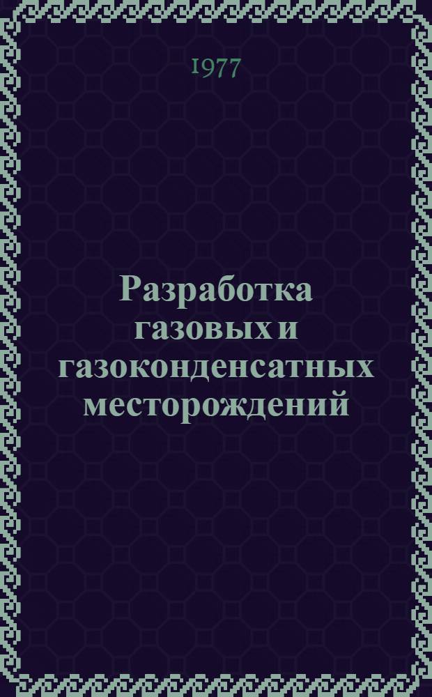 Разработка газовых и газоконденсатных месторождений : (Сборник науч. трудов)