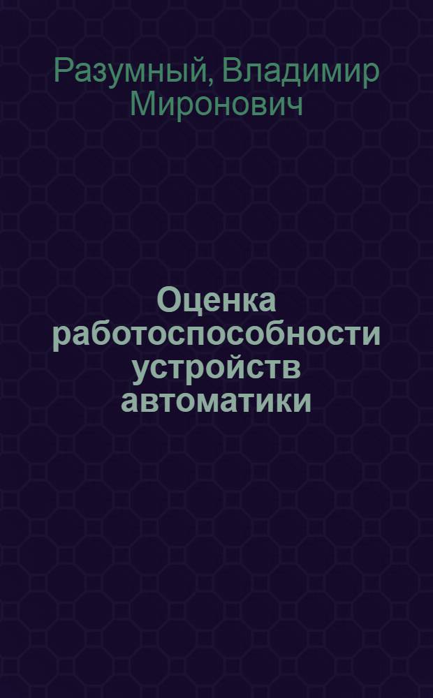 Оценка работоспособности устройств автоматики