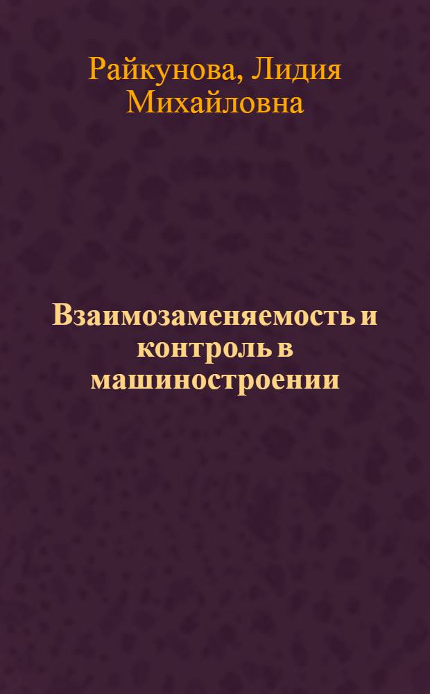 Взаимозаменяемость и контроль в машиностроении : Учеб. пособие