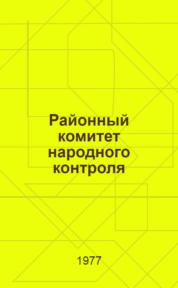 Районный комитет народного контроля : Сборник