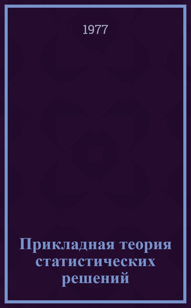 Прикладная теория статистических решений