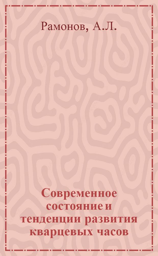 Современное состояние и тенденции развития кварцевых часов