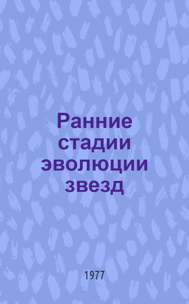Ранние стадии эволюции звезд : Материалы совещ., 27-29 окт. 1975