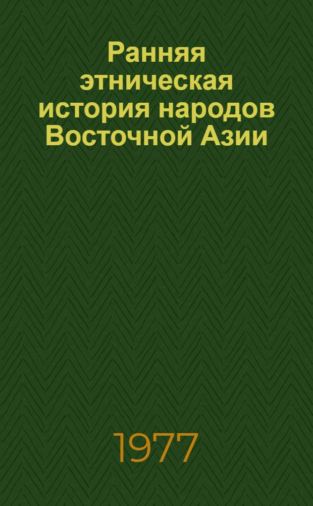 Ранняя этническая история народов Восточной Азии : Сборник статей