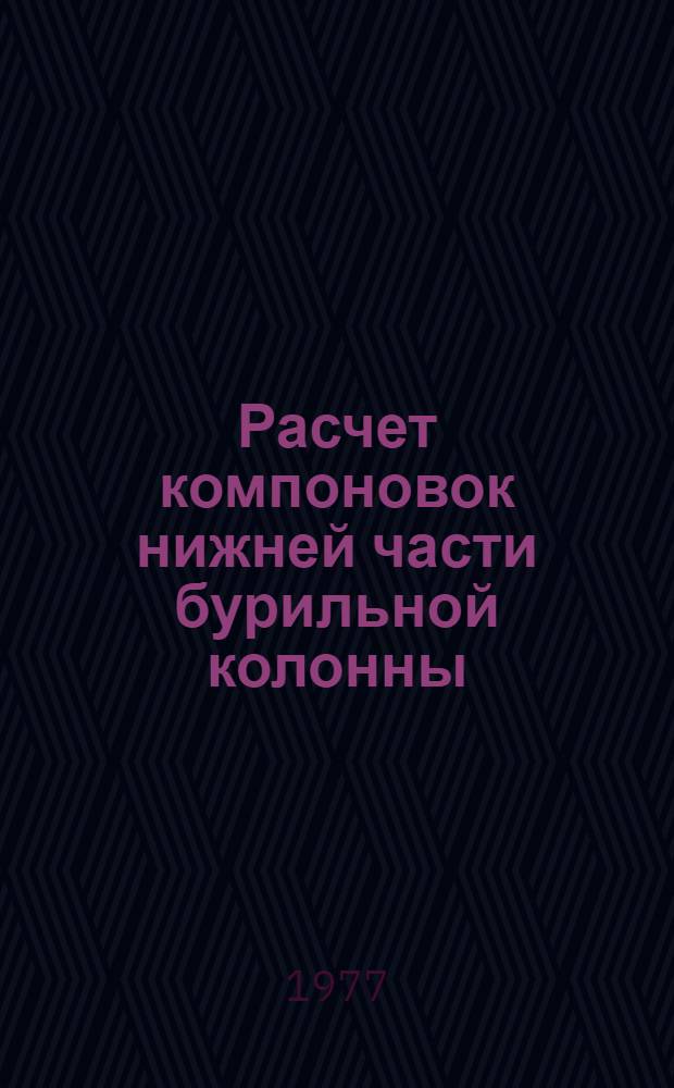Расчет компоновок нижней части бурильной колонны