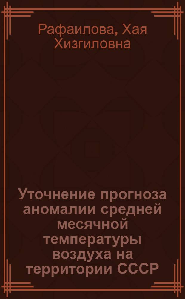 Уточнение прогноза аномалии средней месячной температуры воздуха на территории СССР : Метод. указания