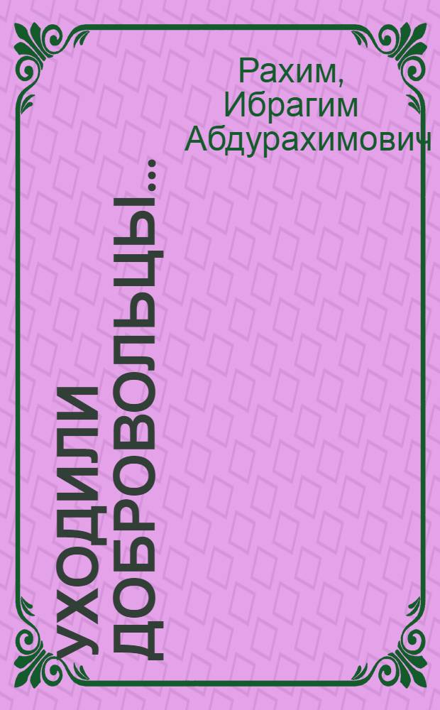 Уходили добровольцы... : Роман и повесть : Пер. с узб
