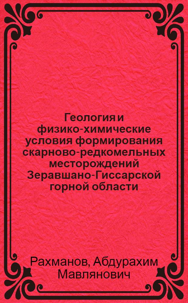 Геология и физико-химические условия формирования скарново-редкомельных месторождений Зеравшано-Гиссарской горной области