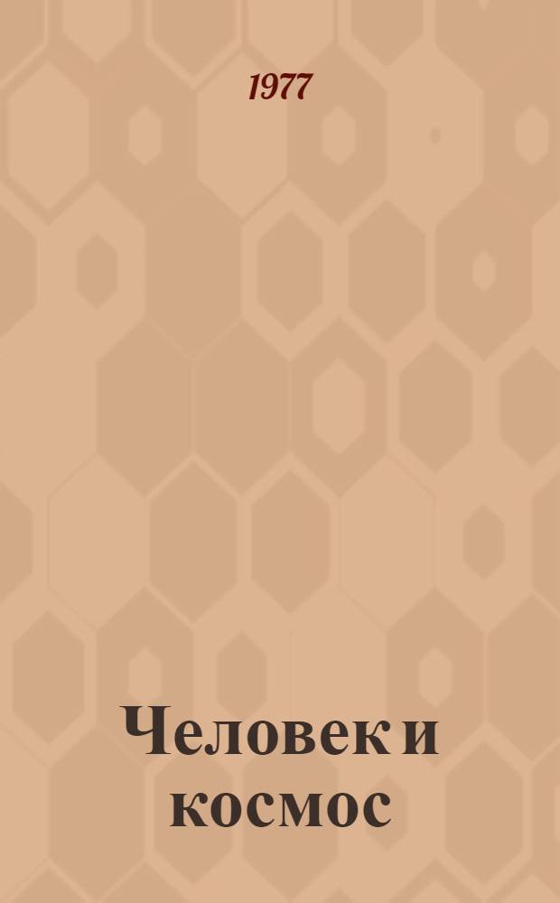 Человек и космос