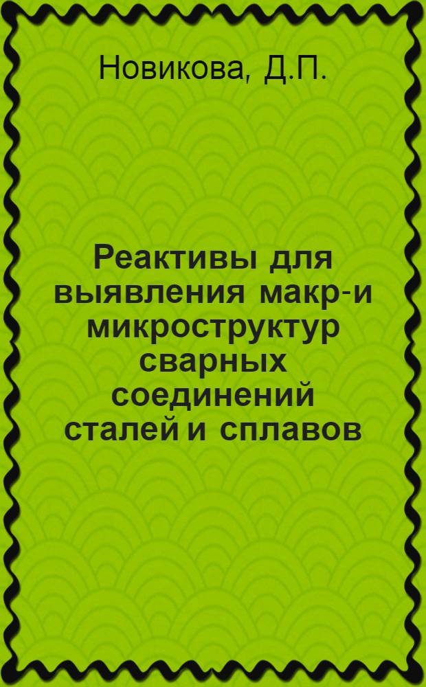 Реактивы для выявления макро- и микроструктур сварных соединений сталей и сплавов