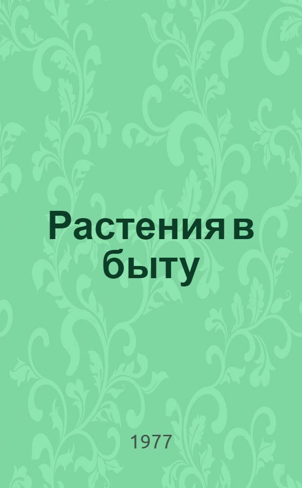Растения в быту