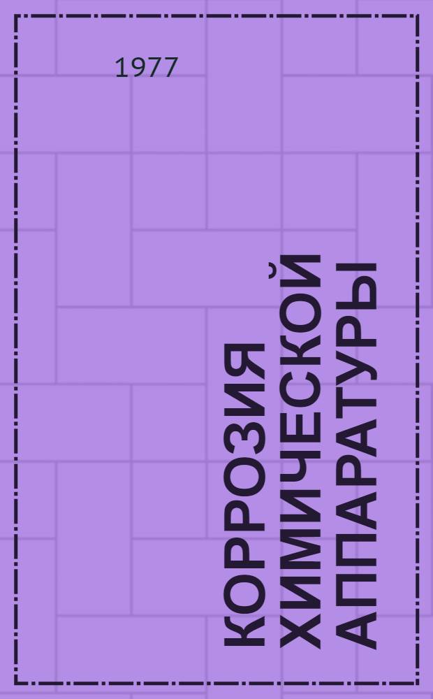 Коррозия химической аппаратуры : Конспект лекций