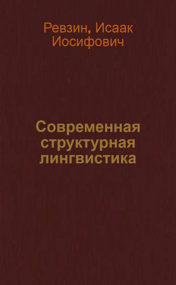 Современная структурная лингвистика : Проблемы и методы