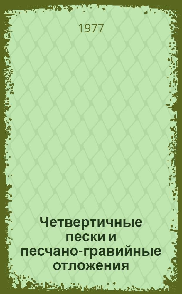 Четвертичные пески и песчано-гравийные отложения