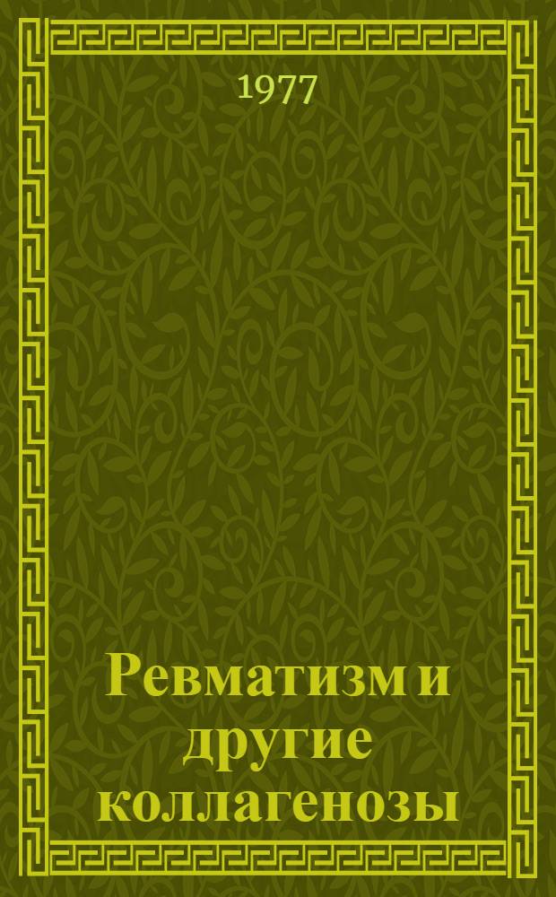Ревматизм и другие коллагенозы : (Актуальные вопросы патогенеза, диагностики и лечения) : Сборник науч. трудов