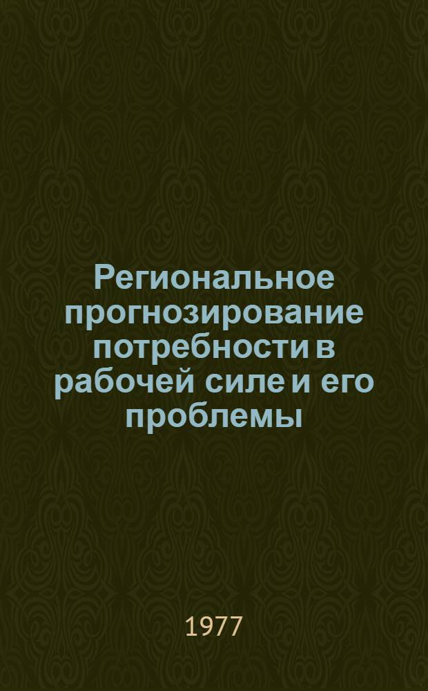 Региональное прогнозирование потребности в рабочей силе и его проблемы