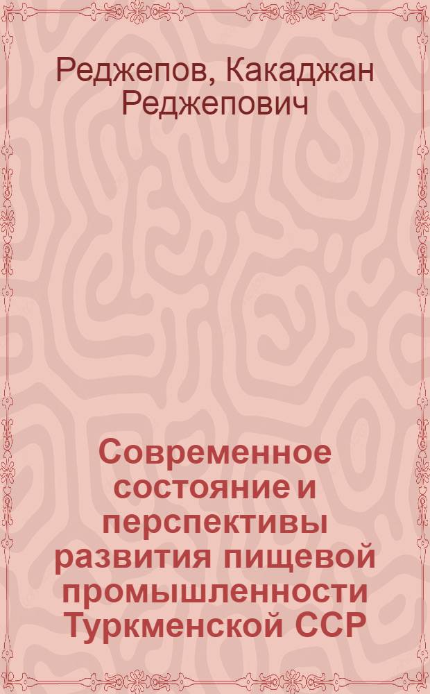 Современное состояние и перспективы развития пищевой промышленности Туркменской ССР