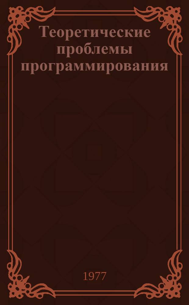 Теоретические проблемы программирования
