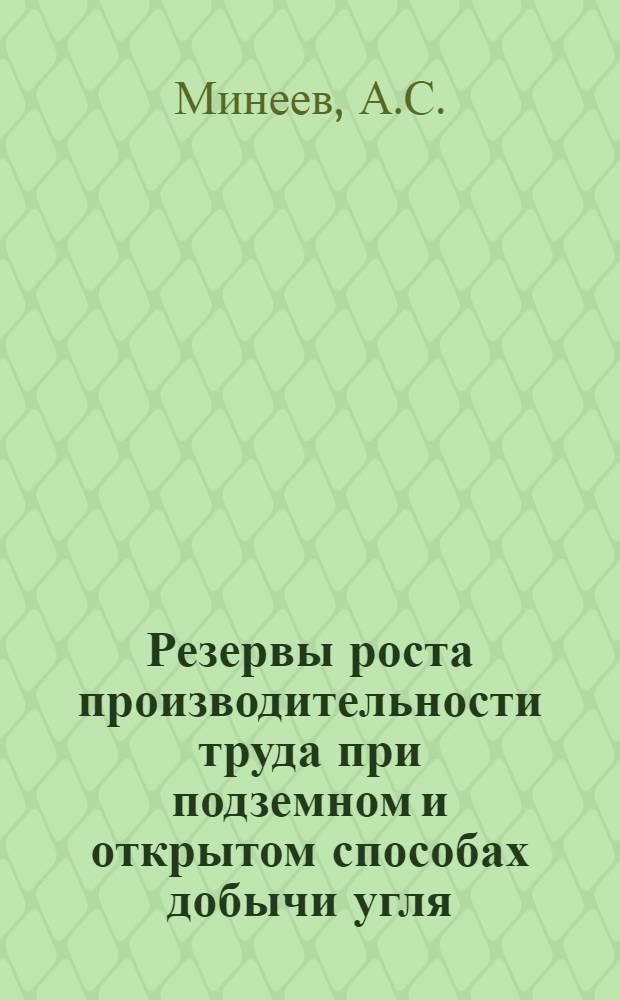Резервы роста производительности труда при подземном и открытом способах добычи угля : Обзор