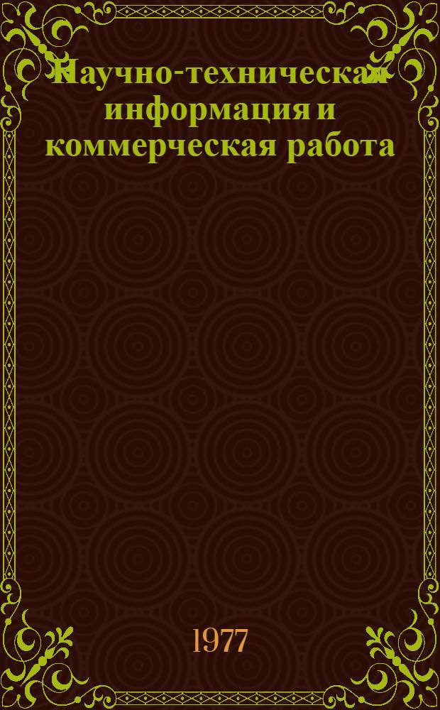 Научно-техническая информация и коммерческая работа