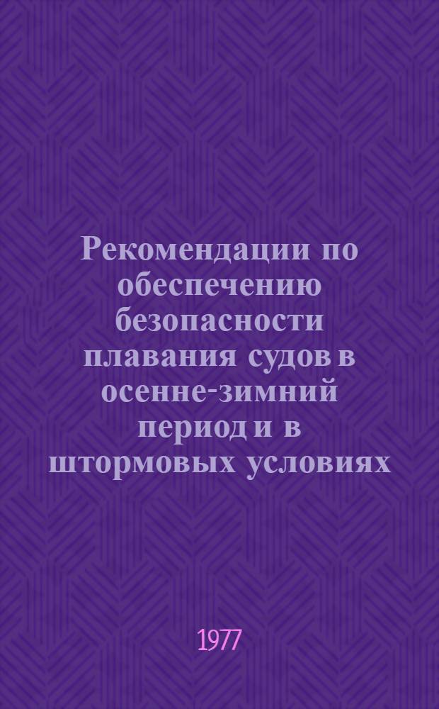Рекомендации по обеспечению безопасности плавания судов в осенне-зимний период и в штормовых условиях (РОБПС-77)