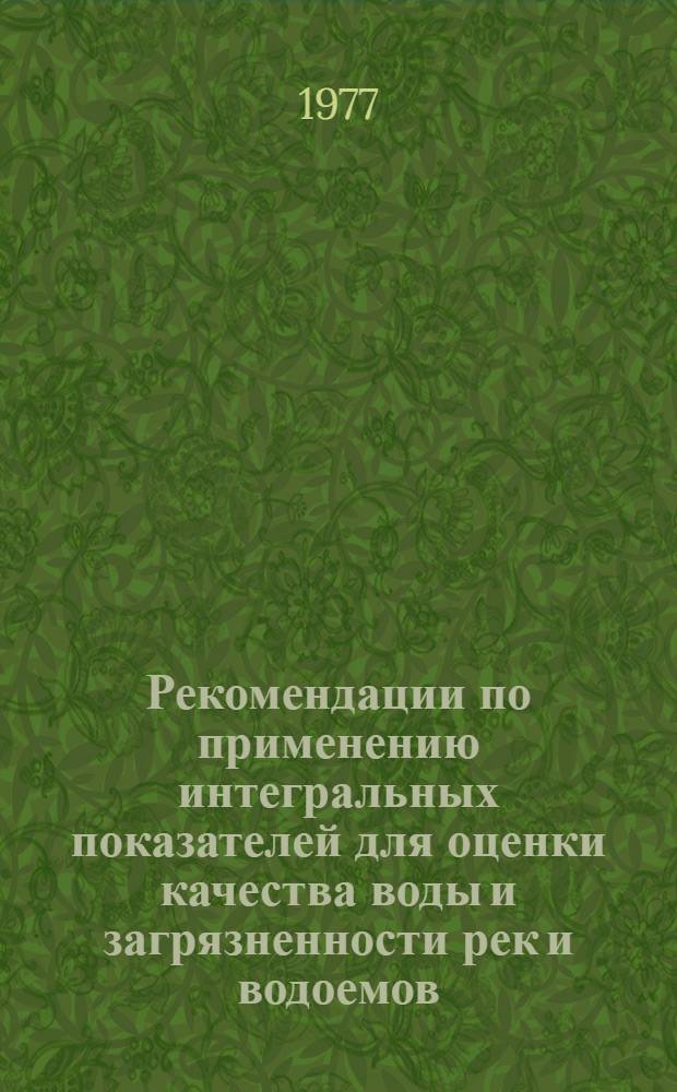 Рекомендации по применению интегральных показателей для оценки качества воды и загрязненности рек и водоемов