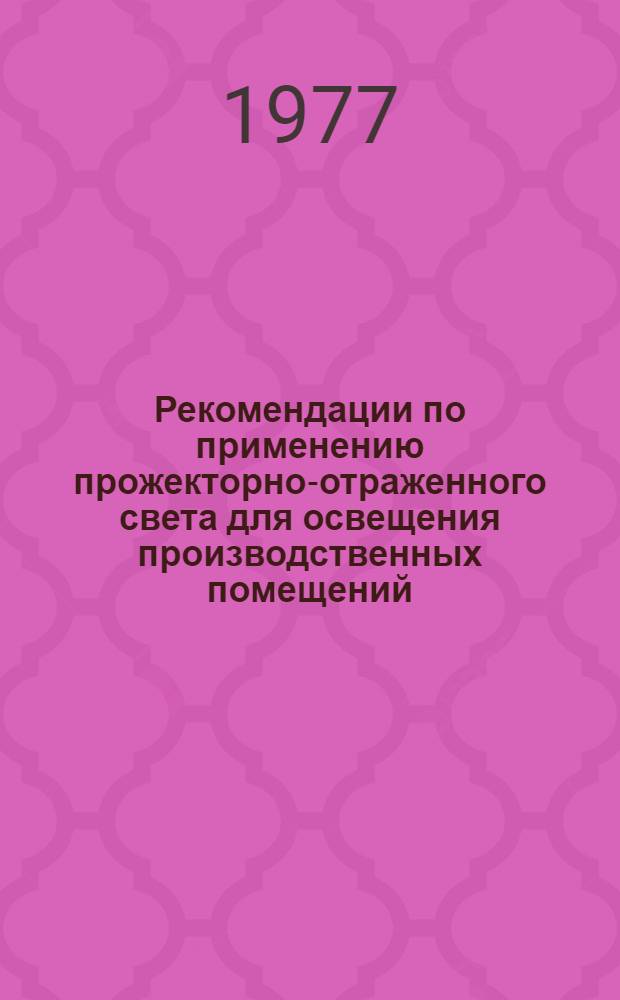 Рекомендации по применению прожекторно-отраженного света для освещения производственных помещений