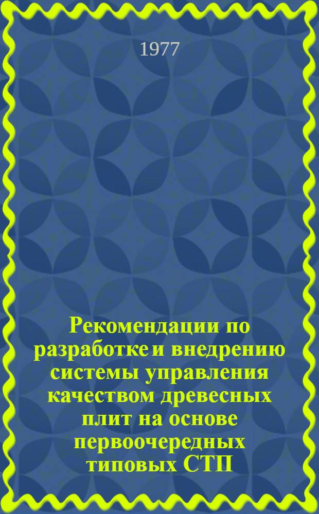 Рекомендации по разработке и внедрению системы управления качеством древесных плит на основе первоочередных типовых СТП