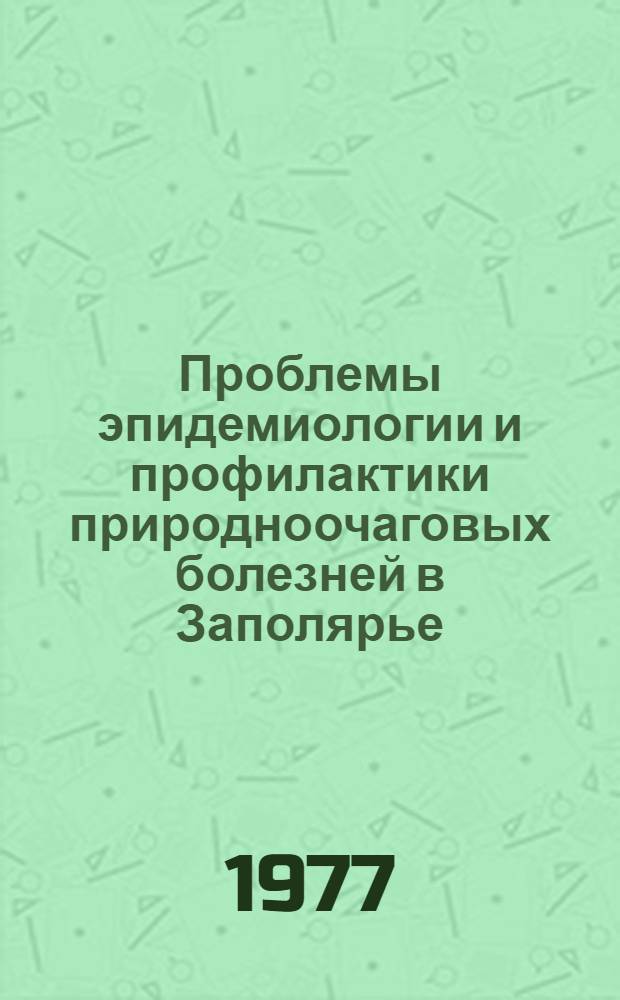 Проблемы эпидемиологии и профилактики природноочаговых болезней в Заполярье : Сборник статей