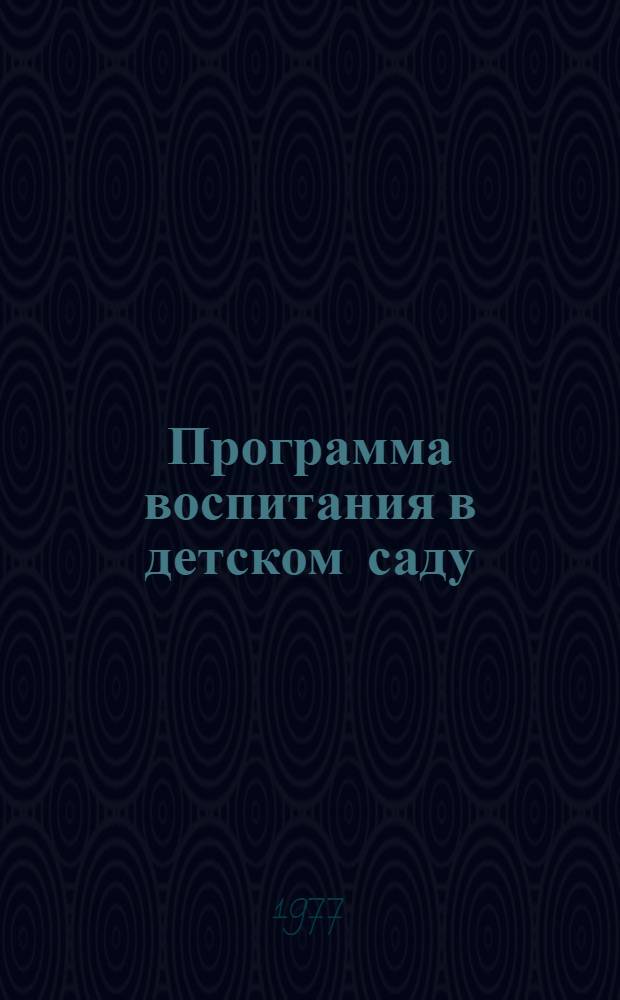 Программа воспитания в детском саду