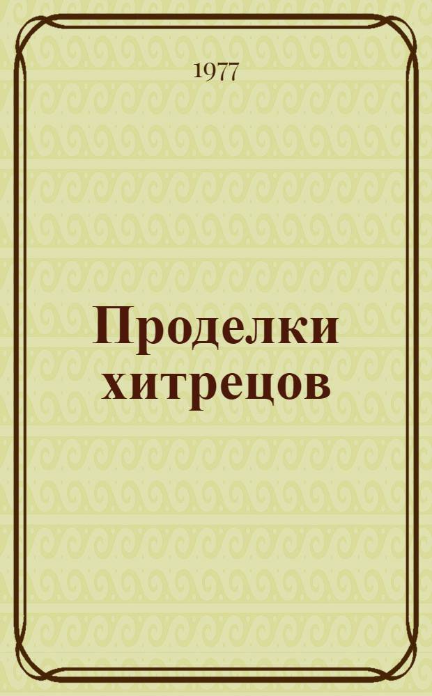 Проделки хитрецов : Мифы, сказки, басни и анекдоты о прославл. хитрецах, мудрецах и шутниках мирового фольклора