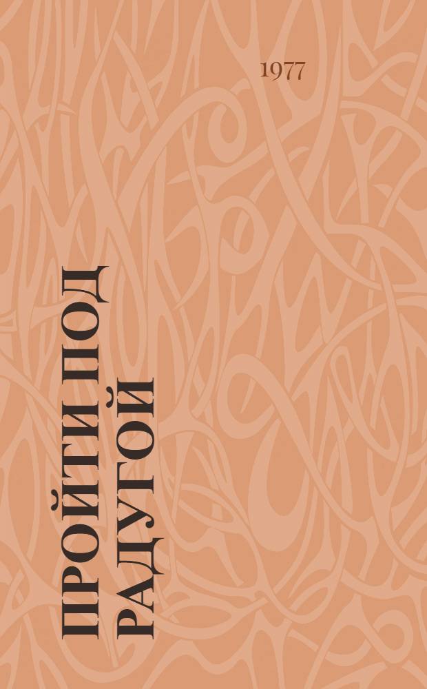 Пройти под радугой : Очерки