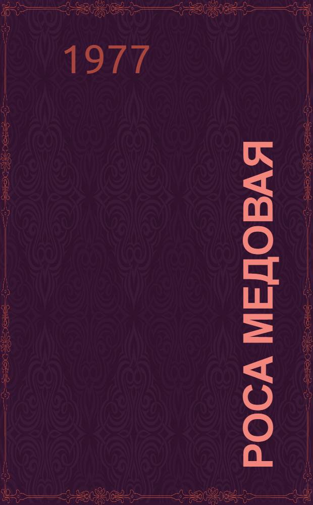 Роса медовая : Рассказы : Для дошкольного возраста