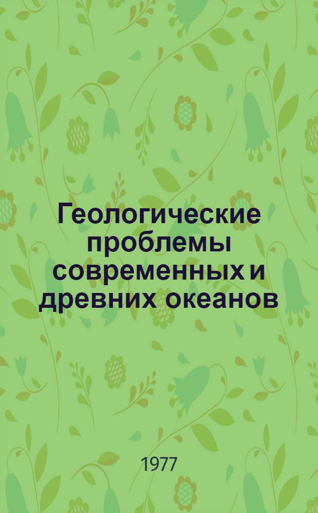 Геологические проблемы современных и древних океанов