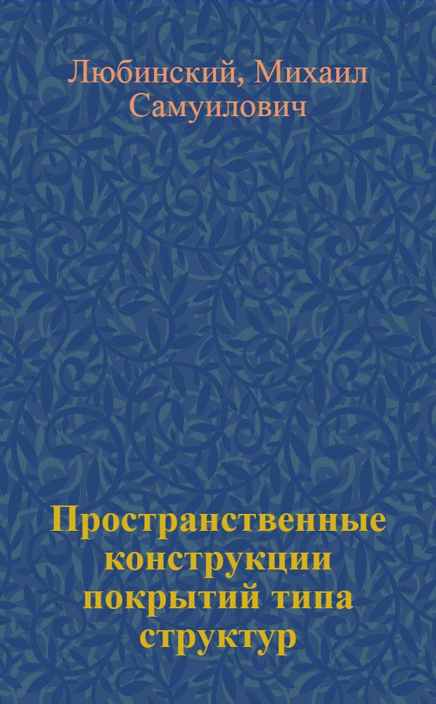 Пространственные конструкции покрытий типа структур : Отеч. и иностр. книжная и журн. литература за 1970-1976 гг. : Библиогр. указ