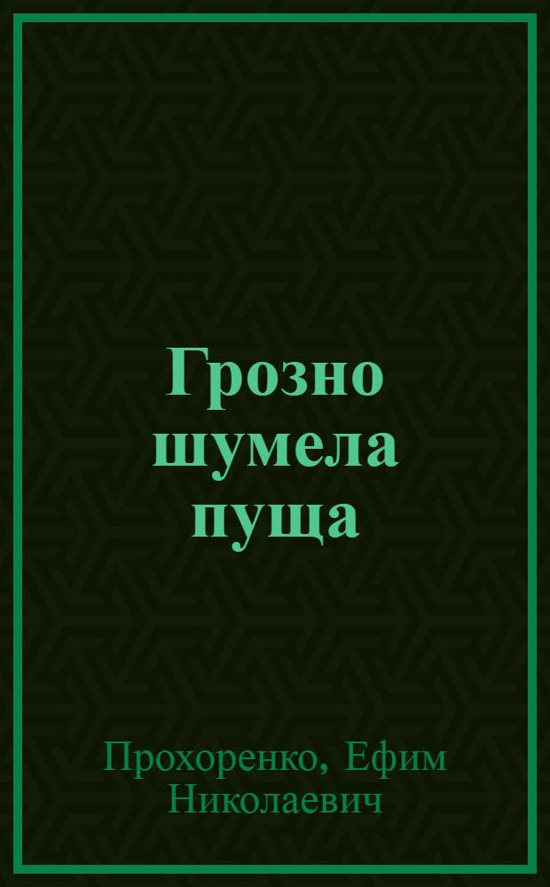 Грозно шумела пуща