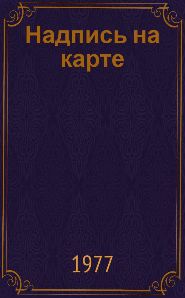 Надпись на карте : Геогр. назв. Центр. Черноземья