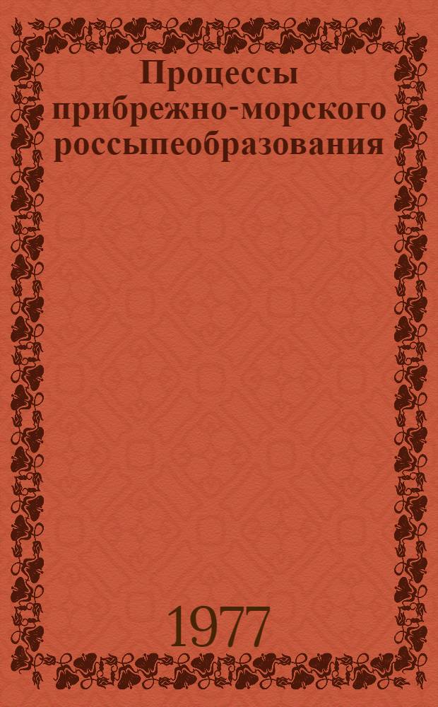 Процессы прибрежно-морского россыпеобразования